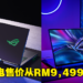 ROG Malaysia公布Strix SCAR 17 Special Edition及Flow X16电竞笔电！本地售价从RM9,499起！