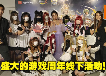 与AppGallery一起祝贺《Ragnarok X：Next Generation》一周年！官方在KL举行了盛大的活动派对！