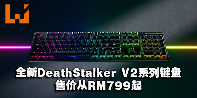 Razer推出全新DeathStalker V2系列电竞键盘！搭载光学矮轴让你有更舒适的体验！