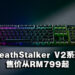 Razer推出全新DeathStalker V2系列电竞键盘!搭载光学矮轴让你有更舒适的体验!