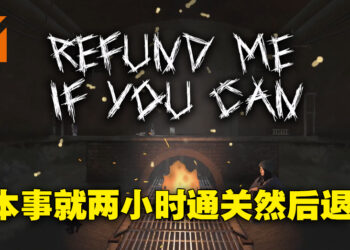 有本事就两小时内打通游戏然后退款啊！Steam恐怖游戏《Refund Me If You Can》