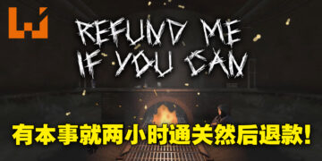 有本事就两小时内打通游戏然后退款啊！Steam恐怖游戏《Refund Me If You Can》