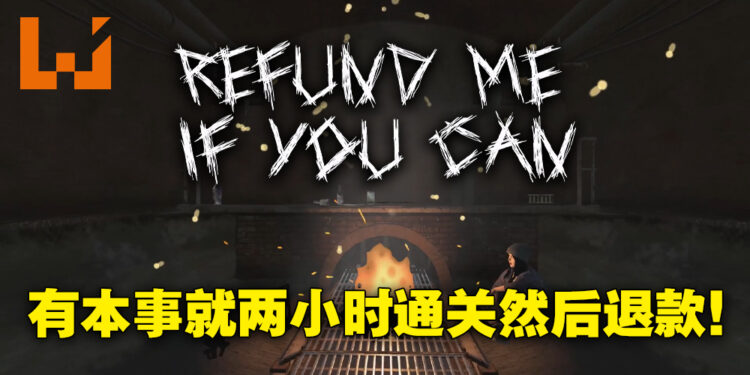 有本事就两小时内打通游戏然后退款啊！Steam恐怖游戏《Refund Me If You Can》