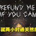有本事就两小时内打通游戏然后退款啊!Steam恐怖游戏《Refund Me If You Can》