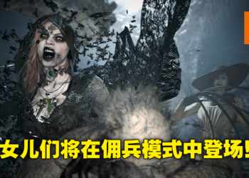 《Resident Evil Village》DLC及黄金版开启预约！佣兵模式夫人可累积「快感值」召唤女儿上场！