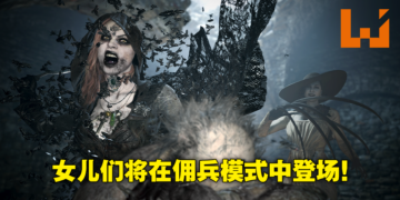 《Resident Evil Village》DLC及黄金版开启预约！佣兵模式夫人可累积「快感值」召唤女儿上场！