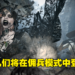 《Resident Evil Village》DLC及黄金版开启预约！佣兵模式夫人可累积「快感值」召唤女儿上场！