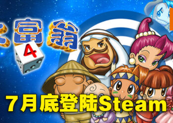 《大富翁》经典作品突然登陆Steam！1到3代合集、第4代游戏将在7月底发售！