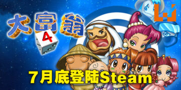 《大富翁》经典作品突然登陆Steam！1到3代合集、第4代游戏将在7月底发售！