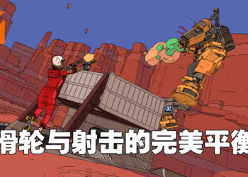 《Rollerdrome》试玩！踩滑轮展示特技的同时掏枪射爆敌人！