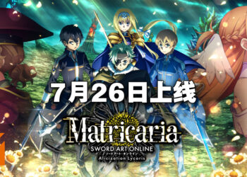 《刀剑神域 Alicization Lycoris》第二DLC「Blooming of Matricaria」将在7月26日正式发售！7月25日晚举行售前特别直播！
