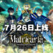 《刀剑神域 Alicization Lycoris》第二DLC「Blooming of Matricaria」将在7月26日正式发售!7月25日晚举行售前特别直播!