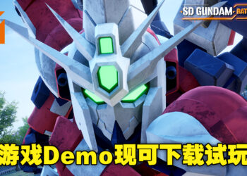 《SD Gundam Battle Alliance》Demo现已开放免费下载试玩！游戏也公布首个DLC详情！