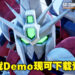 《SD Gundam Battle Alliance》Demo现已开放免费下载试玩！游戏也公布首个DLC详情！