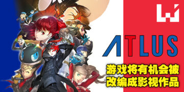 Atlus旗下游戏或将改编真人影视作品！SEGA觉得他们的游戏角色都很引人入胜！