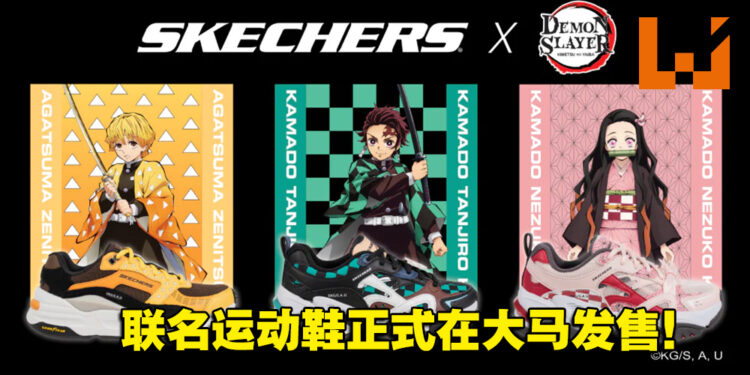 Skechers与《鬼灭之刃》推出联名运动鞋！现已在大马发售，售价为RM459！