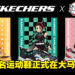 Skechers与《鬼灭之刃》推出联名运动鞋!现已在大马发售,售价为RM459!