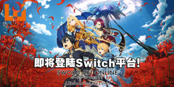 《刀剑神域 Alicization Lycoris》推出Switch版本！将收录所有DLC内容！
