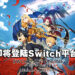 《刀剑神域 Alicization Lycoris》推出Switch版本！将收录所有DLC内容！