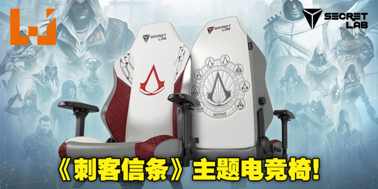为游戏15周年祝贺！Secretlab推出《Assassin’s Creed》主题电竞椅和电竞桌配件！