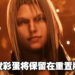 Sephiroth的头发保养人人须知!制作组确认他的护发彩蛋将会保留在《Crisis Core: FFVII Reunion》里!