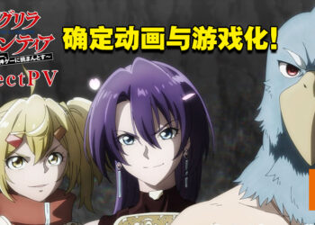 《香格里拉·开拓异境 ～粪作猎手挑战神作～》动画将于2023年开播！同时宣布将会推出游戏！