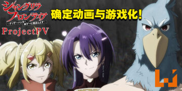 《香格里拉·开拓异境 ～粪作猎手挑战神作～》动画将于2023年开播！同时宣布将会推出游戏！