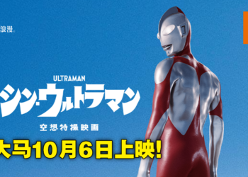 来了，我们的奥特曼！庵野秀明&樋口真嗣特摄电影《新·奥特曼》将在马来西亚10月6日上映！