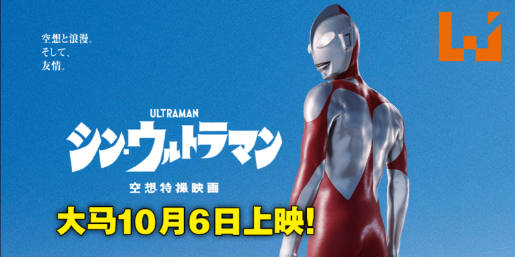 来了，我们的奥特曼！庵野秀明&樋口真嗣特摄电影《新·奥特曼》将在马来西亚10月6日上映！