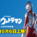 来了，我们的奥特曼！庵野秀明&樋口真嗣特摄电影《新·奥特曼》将在马来西亚10月6日上映！