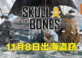 《Skull & Bones》游戏前瞻！11月8日与朋友一起在海上称霸啦！