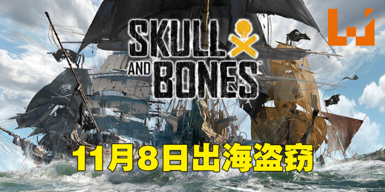《Skull & Bones》游戏前瞻！11月8日与朋友一起在海上称霸啦！