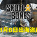《Skull & Bones》游戏前瞻！11月8日与朋友一起在海上称霸啦！