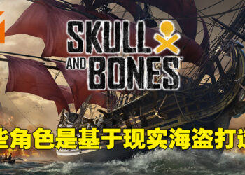 专访《Skull & Bones》资深游戏总监！游戏里没有最强船舰，全部让玩家自己尝试！