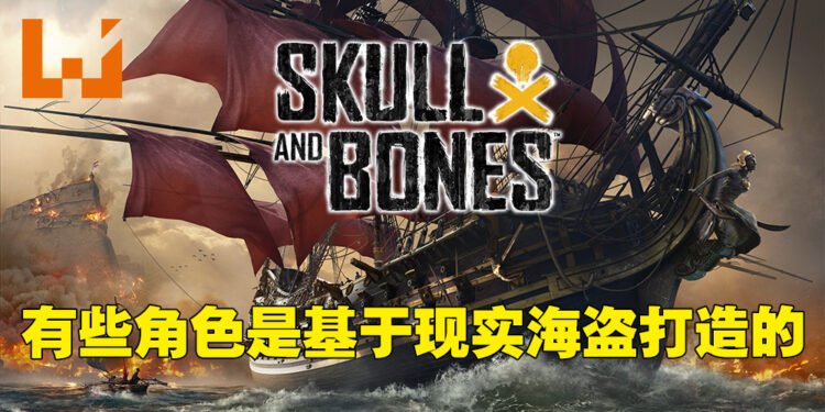 专访《Skull & Bones》资深游戏总监!游戏里没有最强船舰,全部让玩家自己尝试!