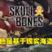 专访《Skull & Bones》资深游戏总监！游戏里没有最强船舰，全部让玩家自己尝试！