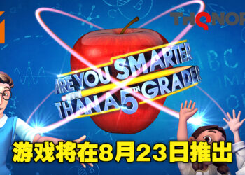 看看你是否聪明过美国11岁小朋友！《Are You Smarter Than A 5th Grader? 》将在8月23日正式推出！