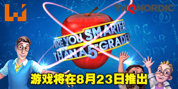 看看你是否聪明过美国11岁小朋友！《Are You Smarter Than A 5th Grader? 》将在8月23日正式推出！
