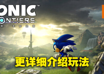 《Sonic Frontiers》公布大量新资讯！各种动作让玩家打出精彩战斗！