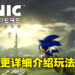 《Sonic Frontiers》公布大量新资讯！各种动作让玩家打出精彩战斗！