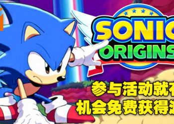 Wanuxi又来送游戏啦！只要参与活动就有机会免费获得《Sonic Origins》数字豪华版！