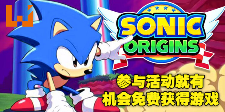 Wanuxi又来送游戏啦！只要参与活动就有机会免费获得《Sonic Origins》数字豪华版！