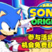 Wanuxi又来送游戏啦！只要参与活动就有机会免费获得《Sonic Origins》数字豪华版！