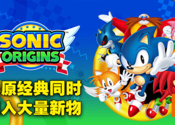 《Sonic Origins》评测！再一次回到绿色山丘去！