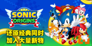 《Sonic Origins》评测！再一次回到绿色山丘去！