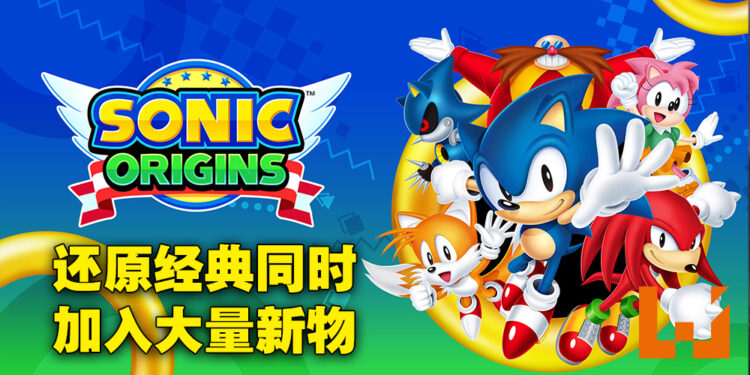 《Sonic Origins》评测！再一次回到绿色山丘去！