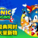 《Sonic Origins》评测!再一次回到绿色山丘去!
