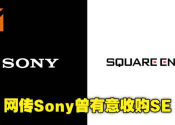 网传Sony曾有意收购Square Enix！由Square Enix前工作室Eidos Montreal创始人在采访中透露！
