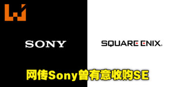 网传Sony曾有意收购Square Enix！由Square Enix前工作室Eidos Montreal创始人在采访中透露！