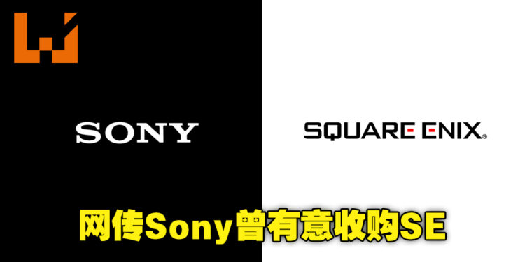 网传Sony曾有意收购Square Enix!由Square Enix前工作室Eidos Montreal创始人在采访中透露!